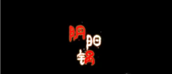 阴阳锅游戏打火机怎么得