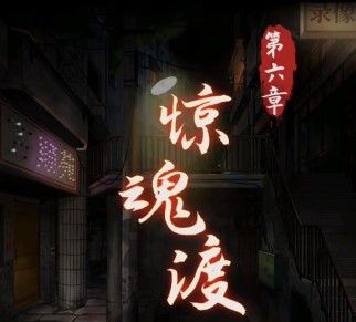 阴阳锅第六章怎么过