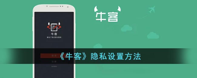 牛客隐私在哪设置