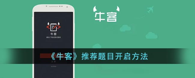 牛客题目推荐在哪设置