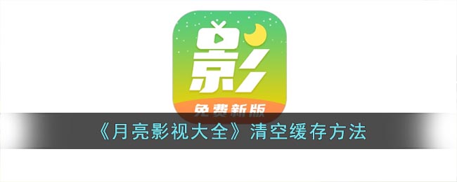 月亮影视大全如何清理缓存