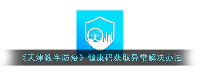 天津数字防疫健康码为什么无法获取