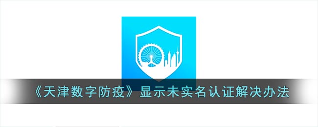 天津数字防疫app为什么显示未实名