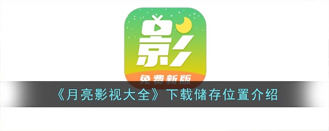 月亮影视大全在哪查看下载储存位置