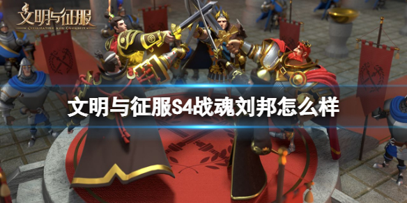 文明与征服战魂刘邦怎么样