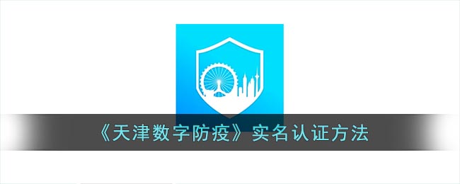 天津数字防疫如何实名认证