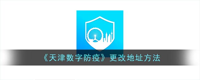 《天津数字防疫》更改地址方法