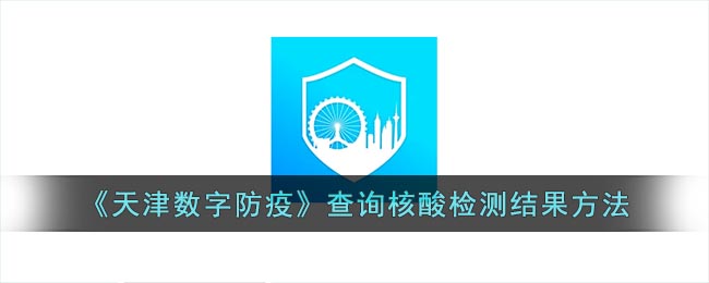 天津数字防疫在哪查核酸检测结果