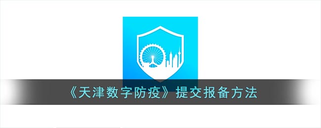 天津数字防疫在哪报备