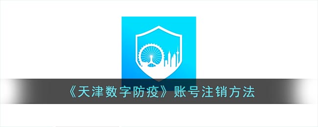 天津数字防疫如何注销