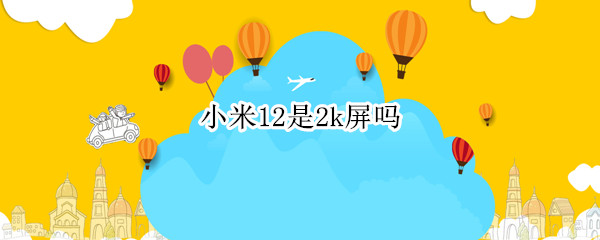 小米12屏幕是什么