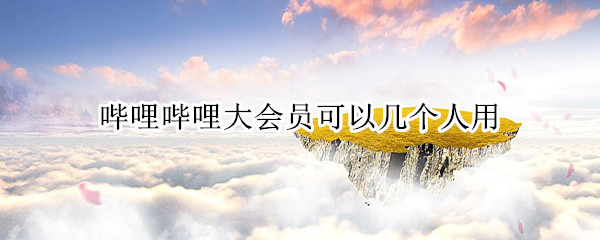 b站大会员能够同时登陆几台设备