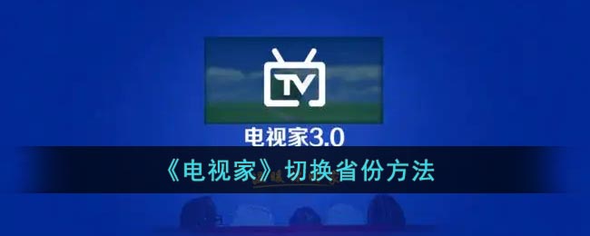 电视家如何换省份