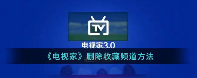 电视家收藏频道如何删除