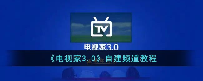 电视家如何自建频道