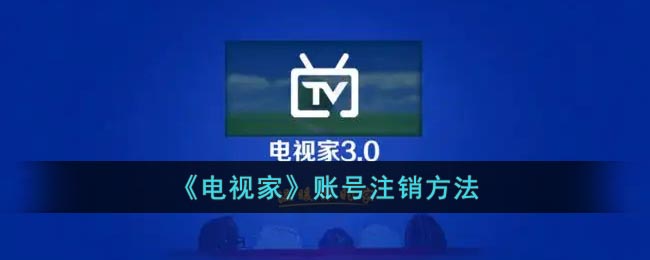 电视家如何注销账号