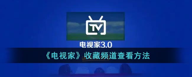 电视家收藏频道在哪