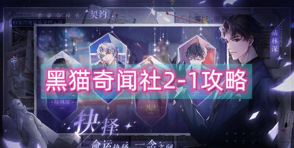 黑猫奇闻社2-1S结局怎么获得