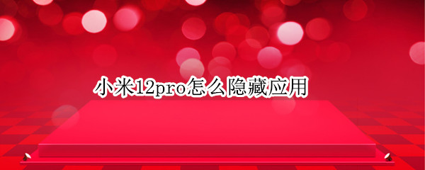 小米12pro如何隐藏应用