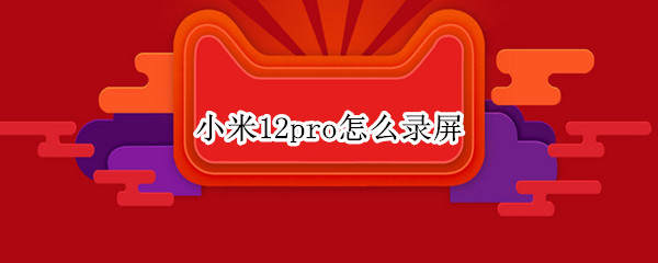 小米12pro如何录屏