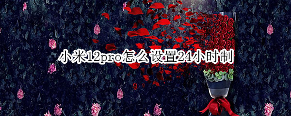 小米12pro24小时制在哪设置
