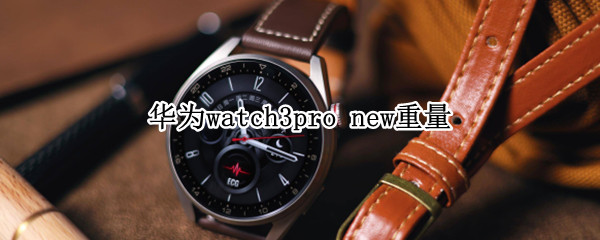 华为watch3pro new重量
