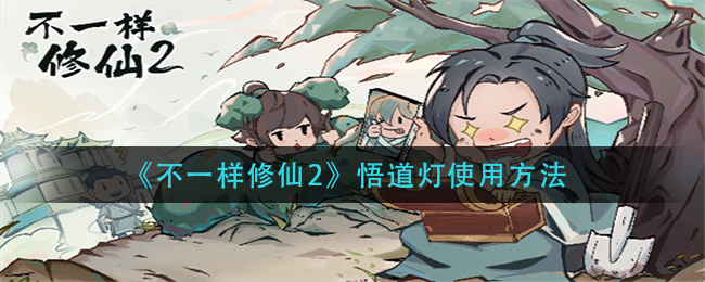 不一样修仙2悟道灯怎么使用