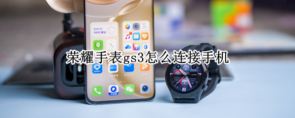 荣耀手表gs3如何连接手机