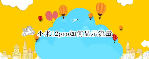 小米12pro怎么显示流量