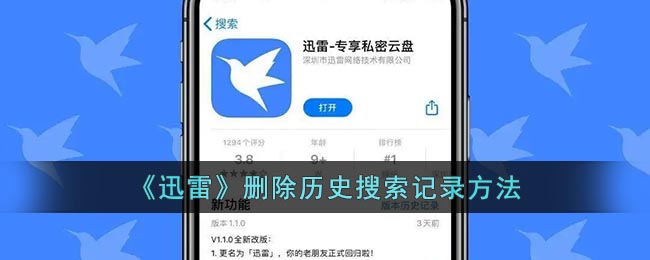 迅雷如何删除搜索记录