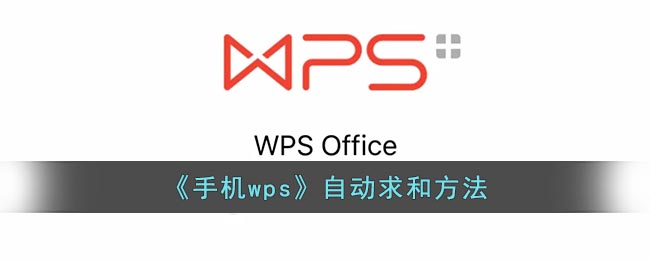 手机wps如何自动求和