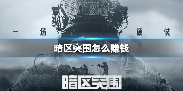 暗区突围怎么赚钱