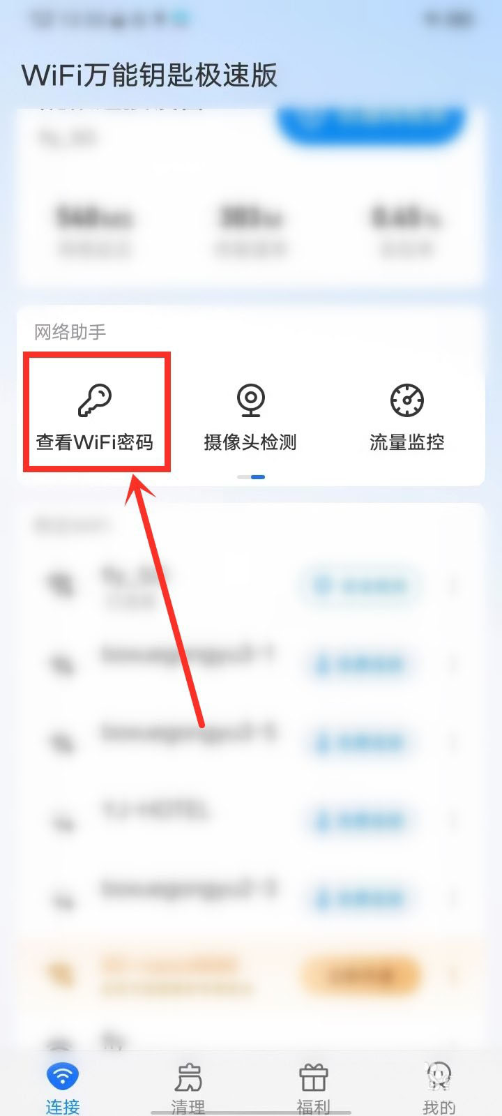 wifi万能钥匙极速版密码在哪查看