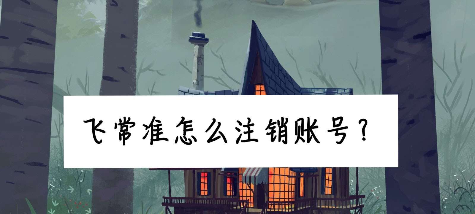 飞常准账号如何注销