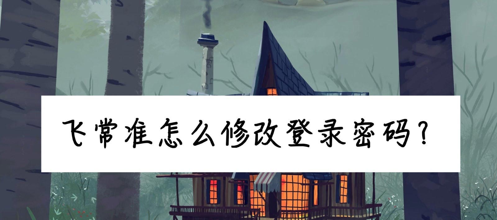 飞常准如何更换登录密码