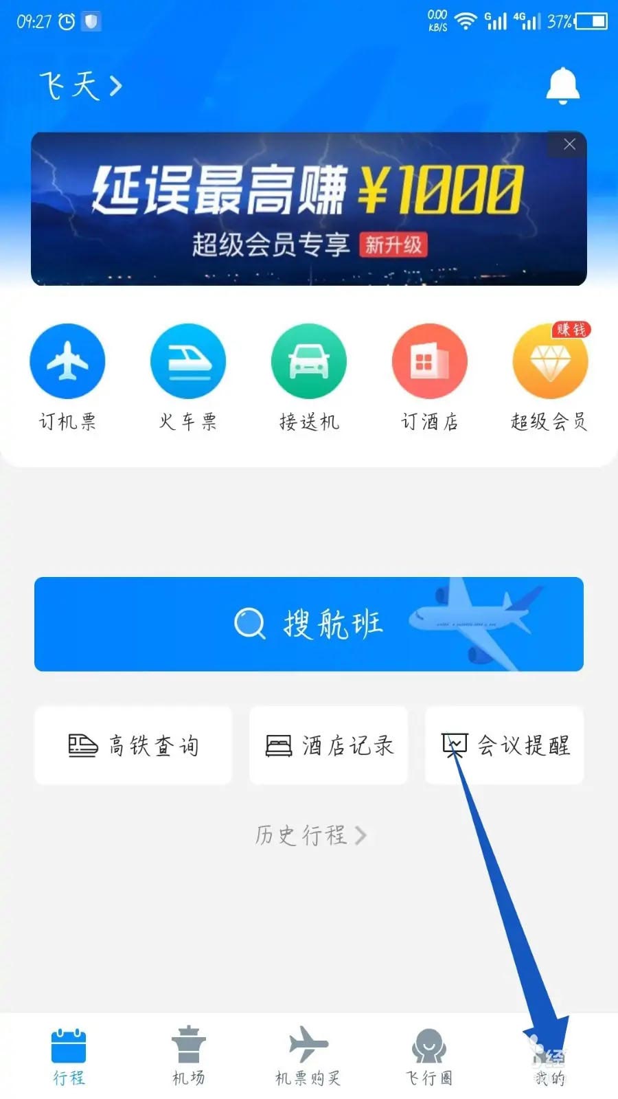 飞常准发票抬头如何添加