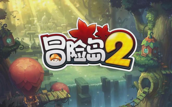 冒险岛2关服了在哪可以玩