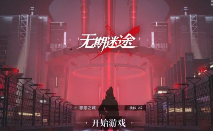 无期迷途怒海狂砂无际征帆第三关怎么通关