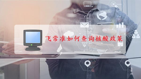 飞常准当地核酸政策在哪查看