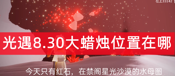 光遇8月30日大蜡烛位置在哪