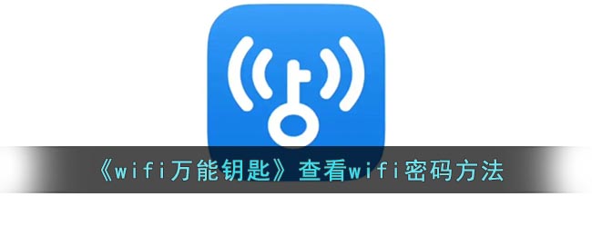wifi万能钥匙密码在哪查看