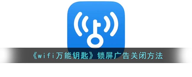 wifi万能钥匙如何关闭锁屏广告