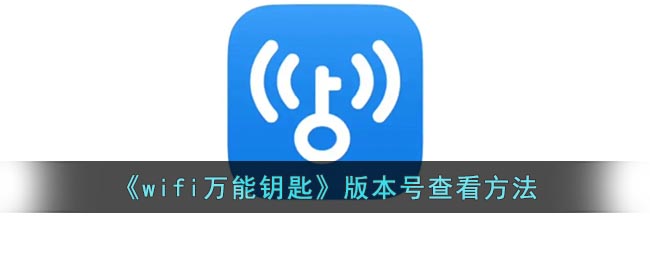 wifi万能钥匙在哪看版本号