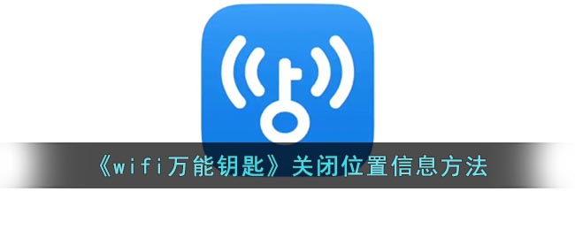 wifi万能钥匙如何关闭定位
