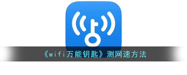wifi万能钥匙如何测速