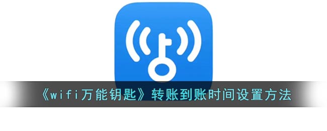 wifi万能钥匙在哪设置转账到账时间