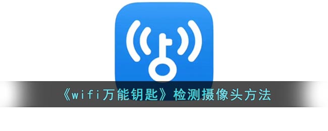 wifi万能钥匙检测摄像头如何设置