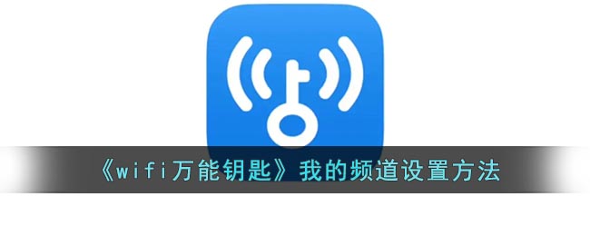wifi万能钥匙如何编辑频道