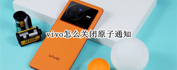 vivo如何关闭原子通知