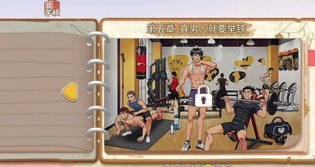 体育生的集体生活第五关帮他举铁怎么玩
